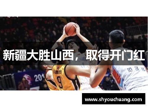 新疆大胜山西，取得开门红