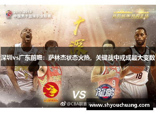 深圳vs广东前瞻：萨林杰状态火热，关键战中或成最大变数