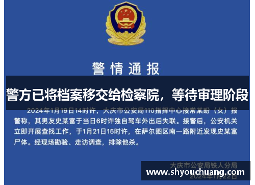 警方已将档案移交给检察院，等待审理阶段