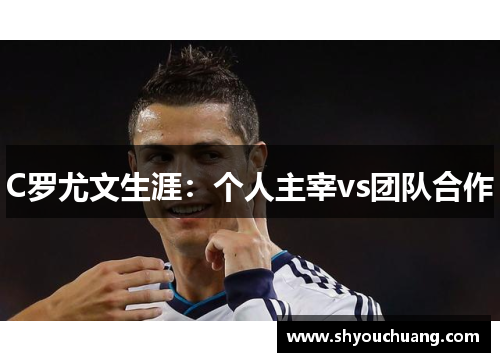 C罗尤文生涯：个人主宰vs团队合作