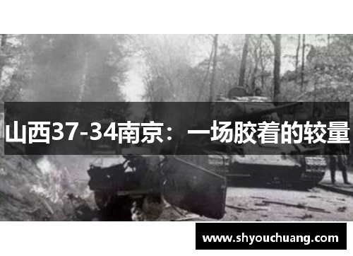 山西37-34南京：一场胶着的较量