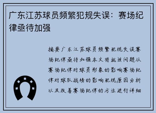 广东江苏球员频繁犯规失误：赛场纪律亟待加强