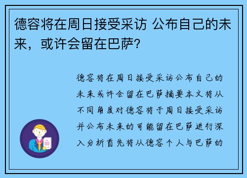 德容将在周日接受采访 公布自己的未来，或许会留在巴萨？