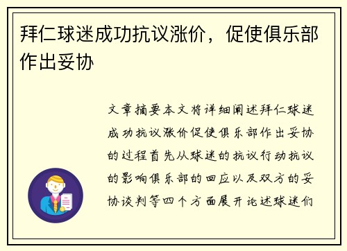 拜仁球迷成功抗议涨价，促使俱乐部作出妥协