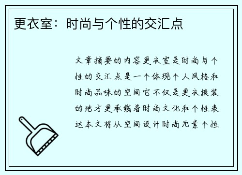 更衣室：时尚与个性的交汇点