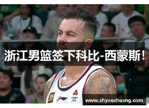 浙江男篮签下科比-西蒙斯！