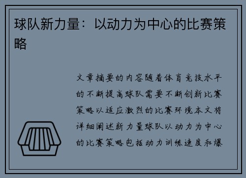 球队新力量：以动力为中心的比赛策略